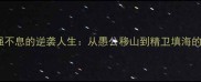 成语故事自强不息的逆袭人生从愚公移山到精卫填海的7个成长密码