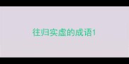 往归实虚的成语