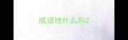 成语地什么和