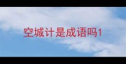 空城计是成语吗