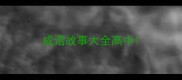 成语故事大全高中