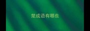 楚成语有哪些