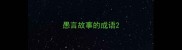 愚言故事的成语