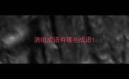测组成语有哪些成语