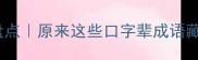 第一个是口的成语盘点原来这些口字辈成语藏着这么多冷知识