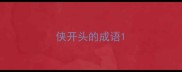 侠开头的成语