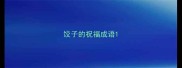 饺子的祝福成语