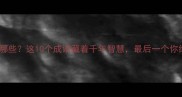侧视的成语有哪些这10个成语藏着千年智慧最后一个你绝对想不到