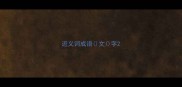 近义词成语文字