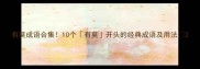 有莫成语合集10个有莫开头的经典成语及用法