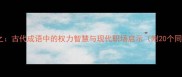 肉食者谋之古代成语中的权力智慧与现代职场启示附20个同类成语