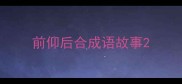前仰后合成语故事