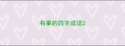 有事的四字成语