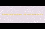 将信将疑的成语与使用指南掌握人际交往中的信任艺术