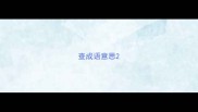 查成语意思