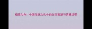 相依为命中国传统文化中的生存智慧与情感纽带
