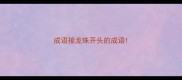 成语接龙珠开头的成语