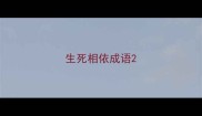 生死相依成语