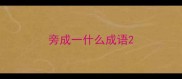旁成一什么成语