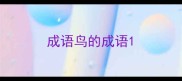 成语鸟的成语