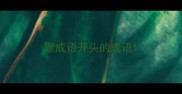 意成语开头的成语