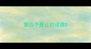 第四个是让的成语