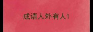 成语人外有人