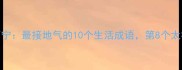 鸡犬不宁最接地气的10个生活成语第8个太扎心