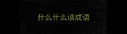 什么什么读成语