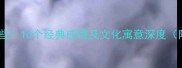 鹤的成语有哪些10个经典成语及文化寓意深度附详细释义