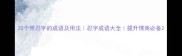 20个带忍字的成语及用法忍字成语大全提升情商必备