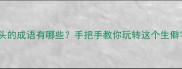 扈字开头的成语有哪些手把手教你玩转这个生僻字