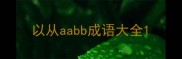 以从aabb成语大全