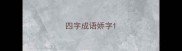 四字成语娇字