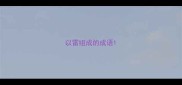以雷组成的成语