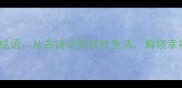 10个生活安逸的成语从古诗词到现代生活解锁幸福感的智慧密码
