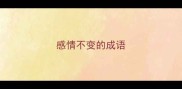 感情不变的成语