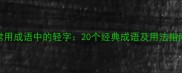 常用成语中的轻字20个经典成语及用法指南