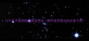 10个关于抵挡的成语及用法提升语言表达的必备干货