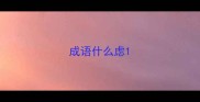 成语什么虑