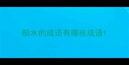 船水的成语有哪些成语