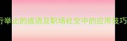 20个体现言行举止的成语及职场社交中的应用技巧附场景