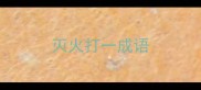 灭火打一成语