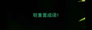 轻重置成语