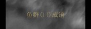 鱼群成语