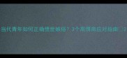 当代青年如何正确愤世嫉俗3个高情商应对指南
