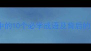 隋唐演义中的10个必学成语及背后的历史故事