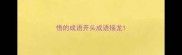 悟的成语开头成语接龙