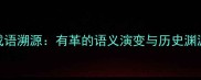 成语溯源有革的语义演变与历史渊源