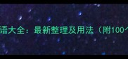 巴字开头的成语大全最新整理及用法附100个经典案例